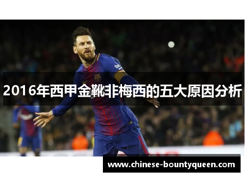 2016年西甲金靴非梅西的五大原因分析