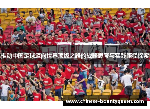 推动中国足球迈向世界顶级之路的战略思考与实践路径探索 推动中国足球迈向世界顶级之路的战略思考与实践路径探索