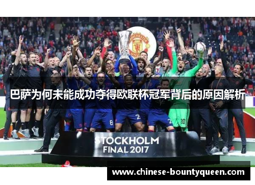 巴萨为何未能成功夺得欧联杯冠军背后的原因解析 巴萨为何未能成功夺得欧联杯冠军背后的原因解析
