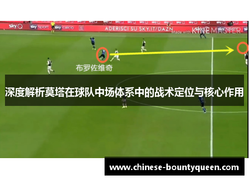 深度解析莫塔在球队中场体系中的战术定位与核心作用