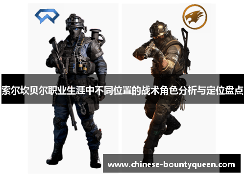 索尔坎贝尔职业生涯中不同位置的战术角色分析与定位盘点