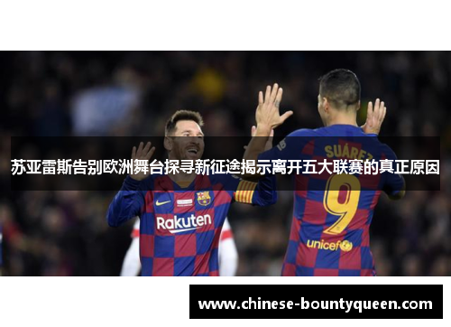 苏亚雷斯告别欧洲舞台探寻新征途揭示离开五大联赛的真正原因 苏亚雷斯告别欧洲舞台探寻新征途揭示离开五大联赛的真正原因