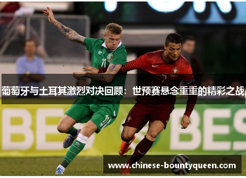 葡萄牙与土耳其激烈对决回顾：世预赛悬念重重的精彩之战
