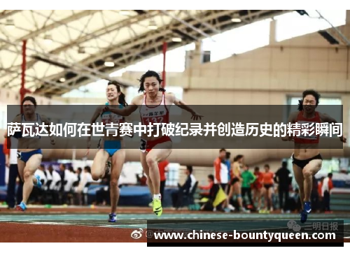 萨瓦达如何在世青赛中打破纪录并创造历史的精彩瞬间