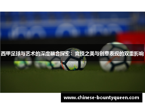 西甲足球与艺术的深度融合探索：竞技之美与创意表现的双重影响