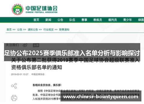 足协公布2025赛季俱乐部准入名单分析与影响探讨