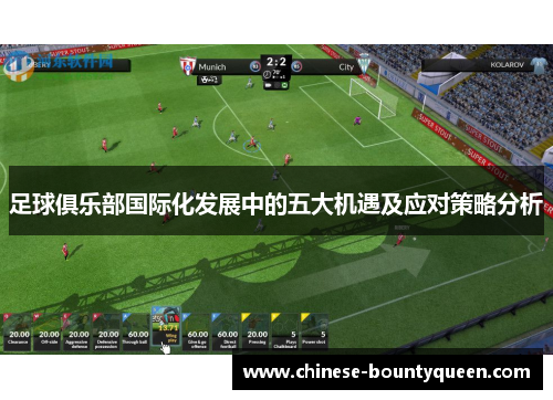 足球俱乐部国际化发展中的五大机遇及应对策略分析