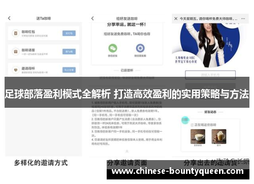 足球部落盈利模式全解析 打造高效盈利的实用策略与方法