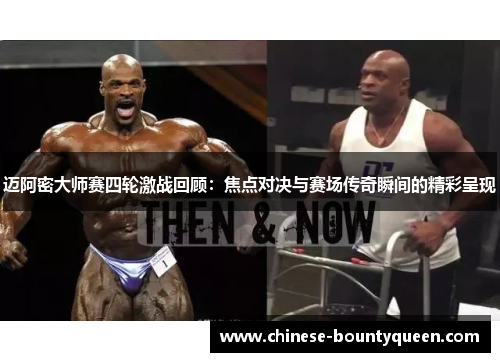 迈阿密大师赛四轮激战回顾：焦点对决与赛场传奇瞬间的精彩呈现