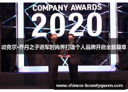 迈克尔·乔丹之子进军时尚界打造个人品牌开启全新篇章