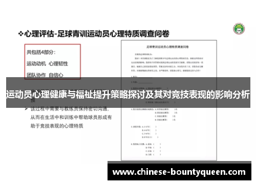 运动员心理健康与福祉提升策略探讨及其对竞技表现的影响分析