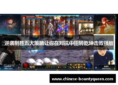 逆袭制胜五大策略让你在对抗中扭转乾坤击败强敌 逆袭制胜五大策略让你在对抗中扭转乾坤击败强敌
