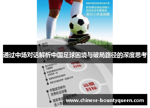 通过中场对话解析中国足球困境与破局路径的深度思考