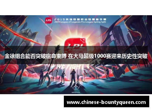金徐组合能否突破宿命束缚 在大马超级1000赛迎来历史性突破 金徐组合能否突破宿命束缚 在大马超级1000赛迎来历史性突破