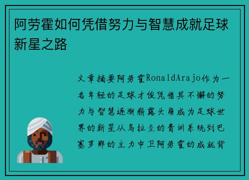 阿劳霍如何凭借努力与智慧成就足球新星之路 阿劳霍如何凭借努力与智慧成就足球新星之路