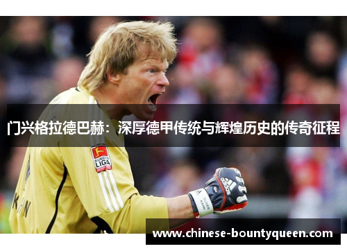 门兴格拉德巴赫:深厚德甲传统与辉煌历史的传奇征程 门兴格拉德巴赫:深厚德甲传统与辉煌历史的传奇征程