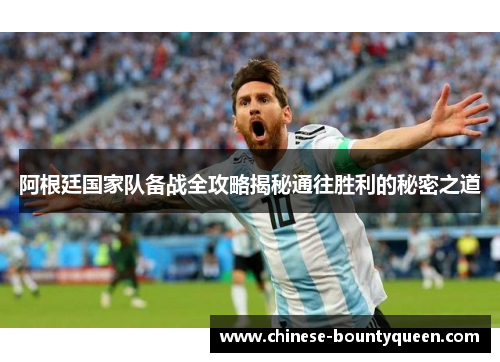 阿根廷国家队备战全攻略揭秘通往胜利的秘密之道