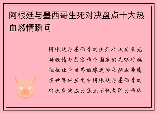 阿根廷与墨西哥生死对决盘点十大热血燃情瞬间 阿根廷与墨西哥生死对决盘点十大热血燃情瞬间