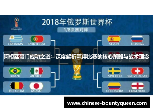 阿根廷豪门成功之道：深度解析赢得比赛的核心策略与战术理念