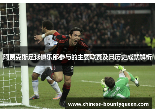阿贾克斯足球俱乐部参与的主要联赛及其历史成就解析 阿贾克斯足球俱乐部参与的主要联赛及其历史成就解析