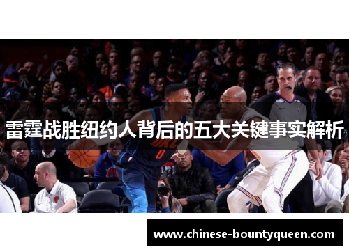 雷霆战胜纽约人背后的五大关键事实解析