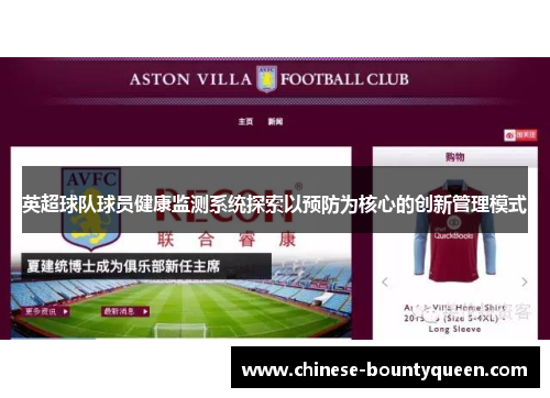 英超球队球员健康监测系统探索以预防为核心的创新管理模式