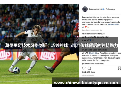 莫德里奇技术风格剖析:巧妙控球与精准传球背后的独特魅力 莫德里奇技术风格剖析:巧妙控球与精准传球背后的独特魅力