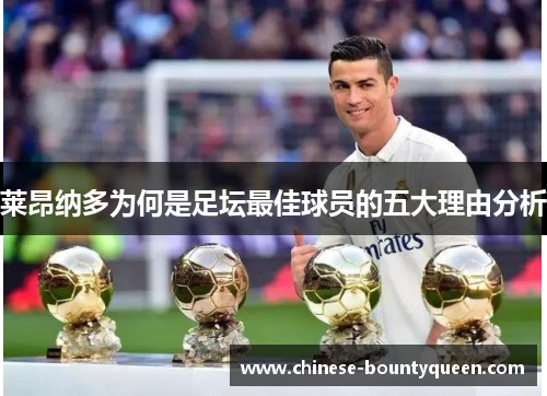 莱昂纳多为何是足坛最佳球员的五大理由分析