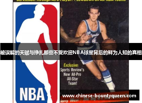 被误解的天赋与挣扎那些不受欢迎NBA球星背后的鲜为人知的真相 被误解的天赋与挣扎那些不受欢迎NBA球星背后的鲜为人知的真相