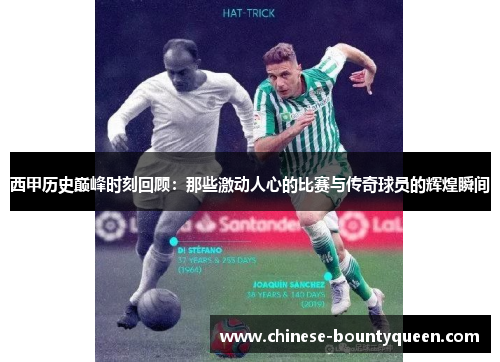 西甲历史巅峰时刻回顾:那些激动人心的比赛与传奇球员的辉煌瞬间 西甲历史巅峰时刻回顾:那些激动人心的比赛与传奇球员的辉煌瞬间
