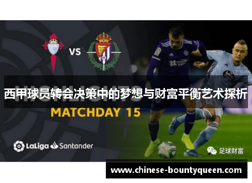 西甲球员转会决策中的梦想与财富平衡艺术探析 西甲球员转会决策中的梦想与财富平衡艺术探析