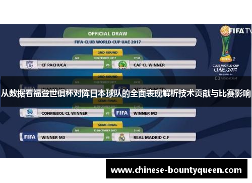 从数据看福登世俱杯对阵日本球队的全面表现解析技术贡献与比赛影响 从数据看福登世俱杯对阵日本球队的全面表现解析技术贡献与比赛影响