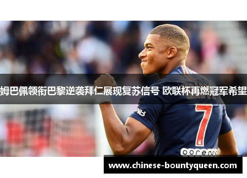 姆巴佩领衔巴黎逆袭拜仁展现复苏信号 欧联杯再燃冠军希望 姆巴佩领衔巴黎逆袭拜仁展现复苏信号 欧联杯再燃冠军希望