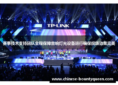 赛事技术支持团队全程保障音响灯光设备运行确保现场效果完美