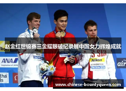 赵金红世锦赛三金耀眼破纪录展中国女力辉煌成就