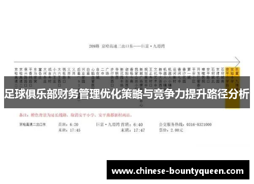 足球俱乐部财务管理优化策略与竞争力提升路径分析