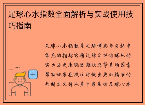 足球心水指数全面解析与实战使用技巧指南