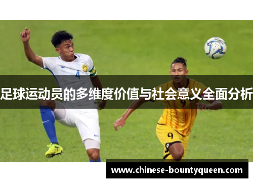 足球运动员的多维度价值与社会意义全面分析