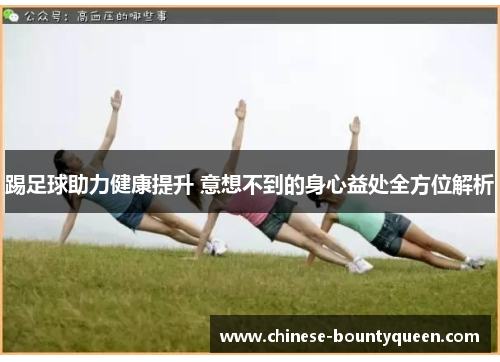 踢足球助力健康提升 意想不到的身心益处全方位解析