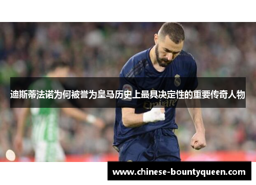 迪斯蒂法诺为何被誉为皇马历史上最具决定性的重要传奇人物 迪斯蒂法诺为何被誉为皇马历史上最具决定性的重要传奇人物