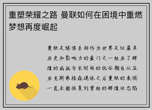 重塑荣耀之路 曼联如何在困境中重燃梦想再度崛起 重塑荣耀之路 曼联如何在困境中重燃梦想再度崛起