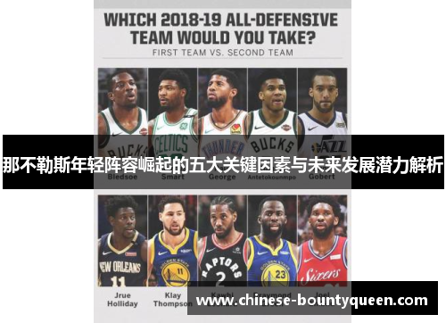 那不勒斯年轻阵容崛起的五大关键因素与未来发展潜力解析