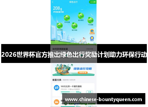 2026世界杯官方推出绿色出行奖励计划助力环保行动