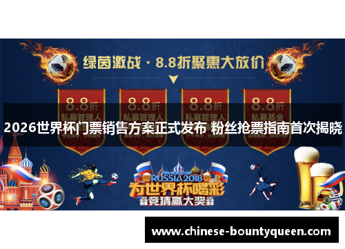 2026世界杯门票销售方案正式发布 粉丝抢票指南首次揭晓