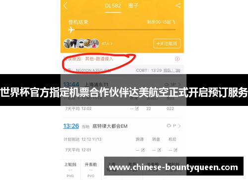 世界杯官方指定机票合作伙伴达美航空正式开启预订服务 世界杯官方指定机票合作伙伴达美航空正式开启预订服务