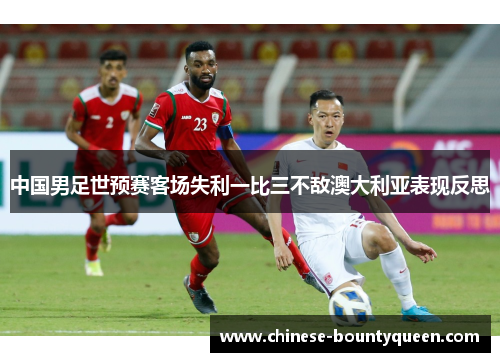 中国男足世预赛客场失利一比三不敌澳大利亚表现反思