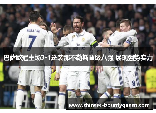 巴萨欧冠主场3-1逆袭那不勒斯晋级八强 展现强势实力 巴萨欧冠主场3-1逆袭那不勒斯晋级八强 展现强势实力