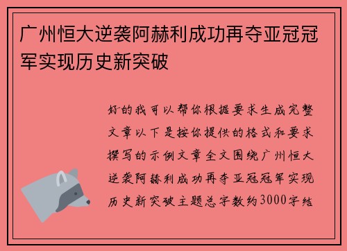 广州恒大逆袭阿赫利成功再夺亚冠冠军实现历史新突破 广州恒大逆袭阿赫利成功再夺亚冠冠军实现历史新突破