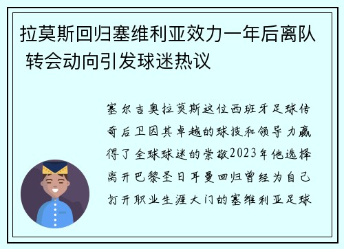 拉莫斯回归塞维利亚效力一年后离队 转会动向引发球迷热议 拉莫斯回归塞维利亚效力一年后离队 转会动向引发球迷热议