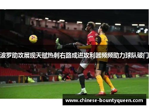 波罗助攻展现天赋热刺右路成进攻利器频频助力球队破门